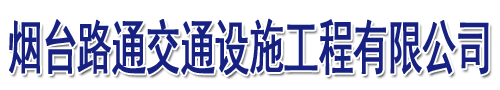 烟台路通交通设施工程有限公司